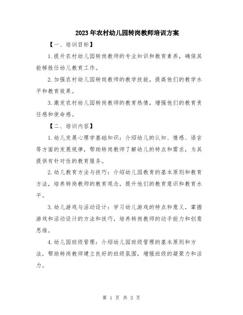 2023年农村幼儿园转岗教师培训方案