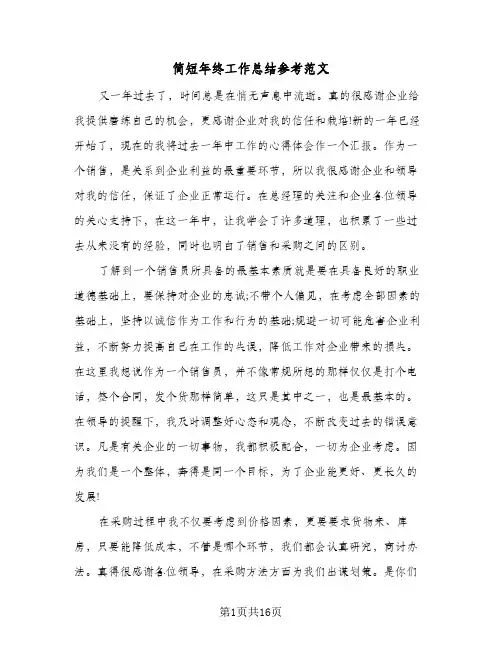 简短年终工作总结参考范文(8篇)