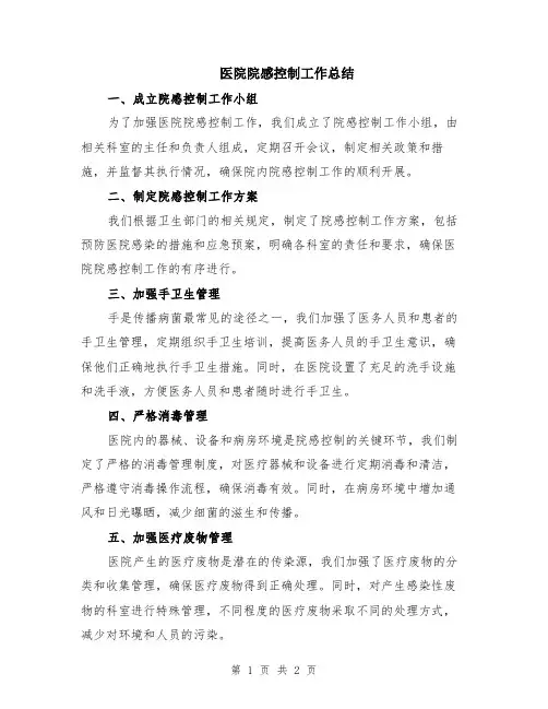 医院院感控制工作总结