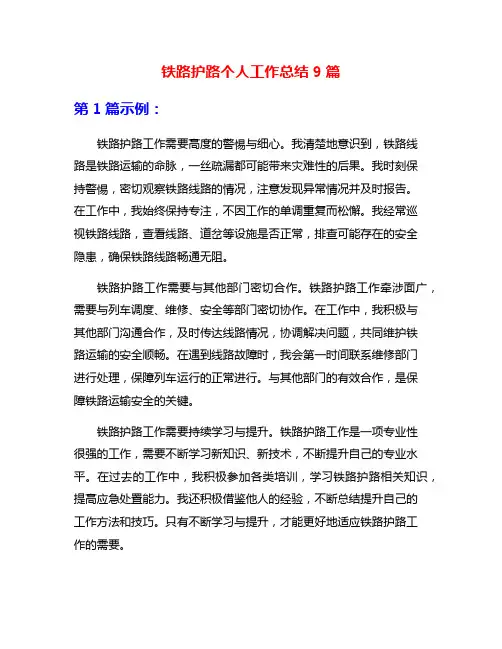 铁路护路个人工作总结9篇