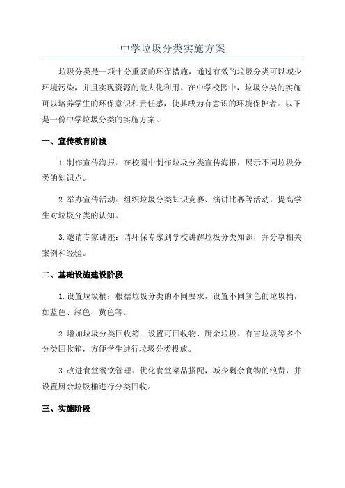 中学垃圾分类实施方案
