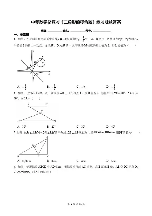 中考数学总复习《三角形的综合题》练习题及答案