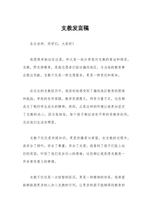 支教发言稿