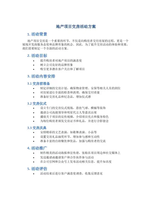 地产项目交房活动方案