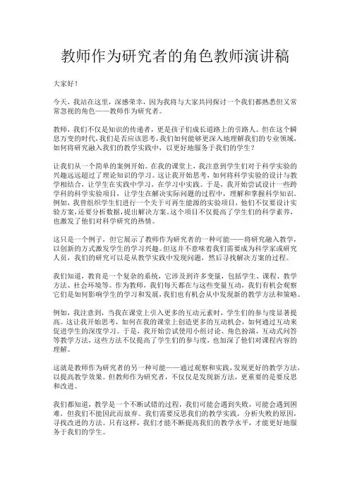 教师作为研究者的角色教师演讲稿
