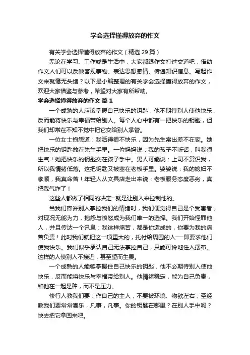 学会选择懂得放弃的作文