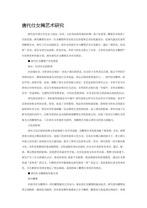 唐代仕女雕塑艺术研究