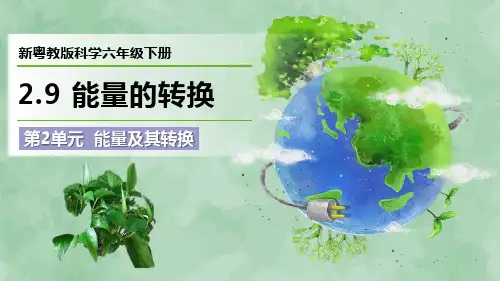 2024新粤教版科学六年级下册第2单元 能量及其转换《能量的转换》优质课件