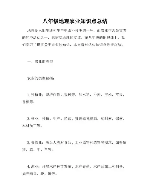八年级地理农业知识点总结