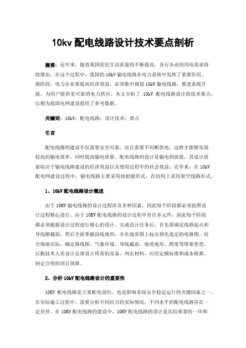 10kv配电线路设计技术要点剖析