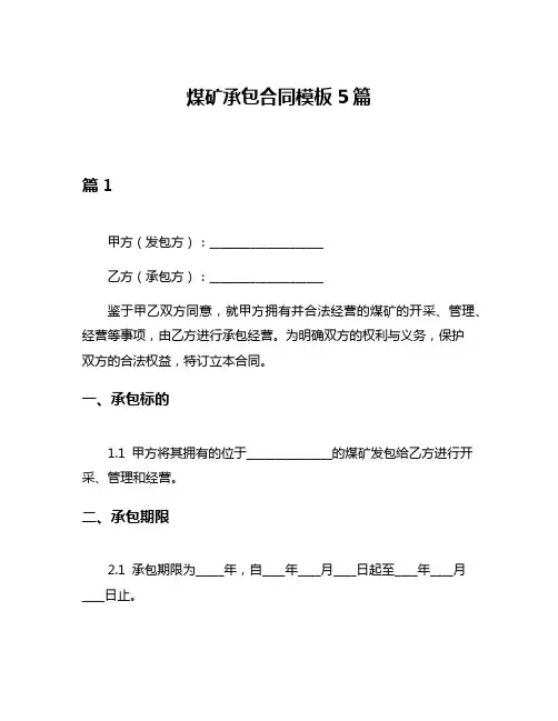 煤矿承包合同模板5篇