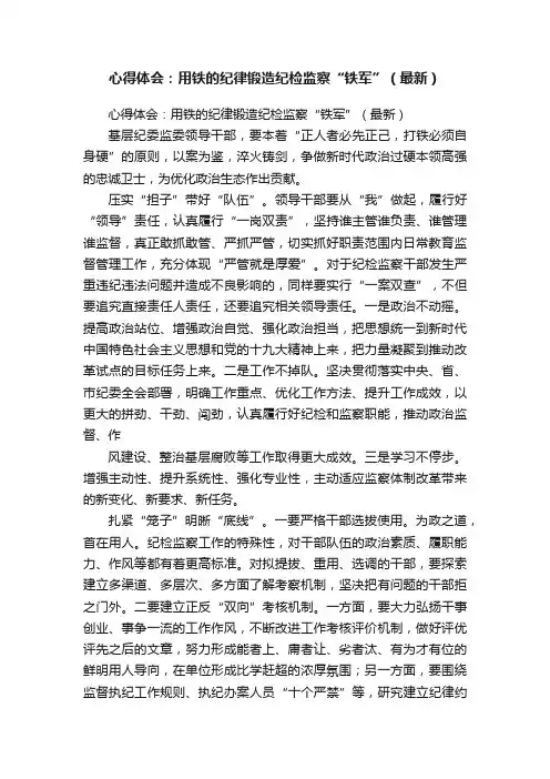 心得体会：用铁的纪律锻造纪检监察“铁军”（最新）