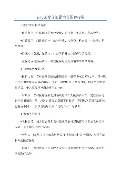 农村医疗保险报销范围和标准
