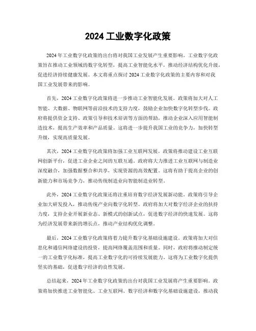 2024工业数字化政策