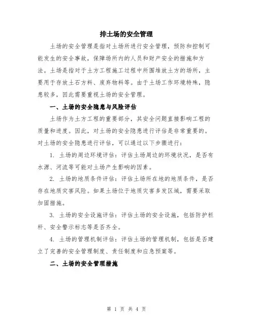 排土场的安全管理