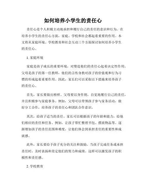 如何培养小学生的责任心