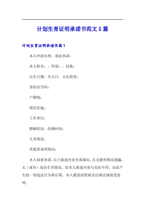 计划生育证明承诺书范文5篇
