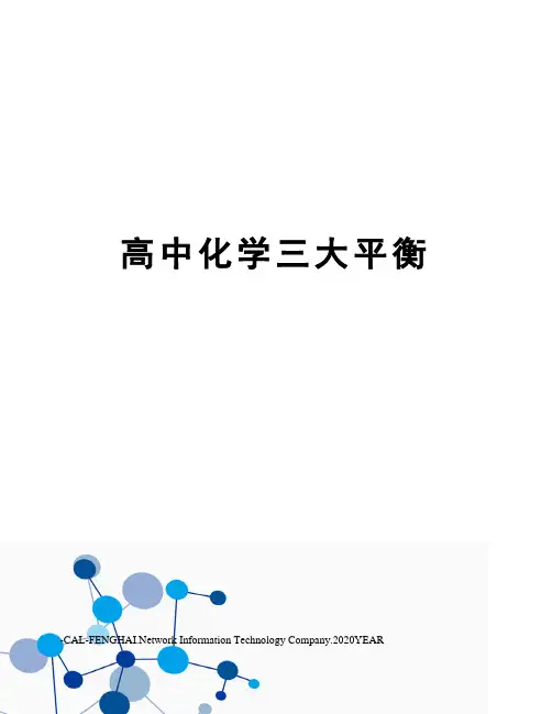 高中化学三大平衡