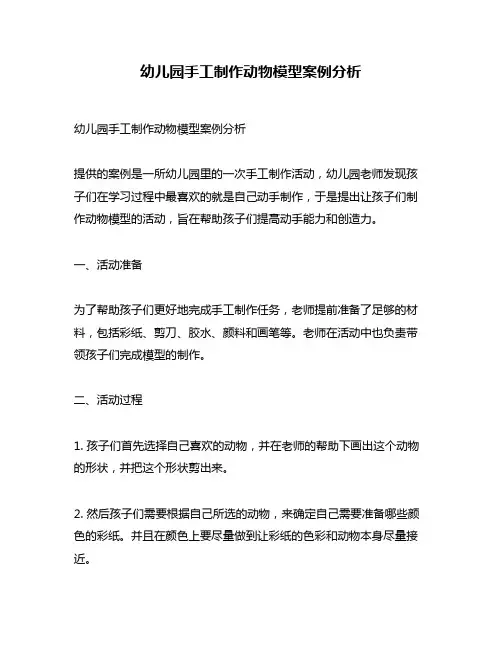 幼儿园手工制作动物模型案例分析