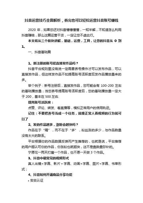 抖音运营技巧全面解析，看完也可以轻松运营抖音账号赚钱