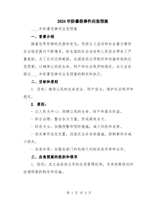 2024年防暴恐事件应急预案