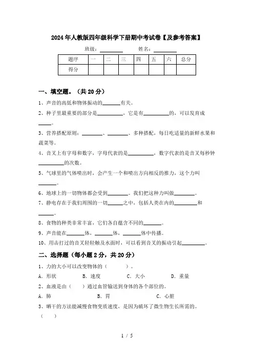 2024年人教版四年级科学下册期中考试卷【及参考答案】