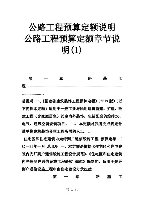 公路工程预算定额说明 公路工程预算定额章节说明(1)word资料127页