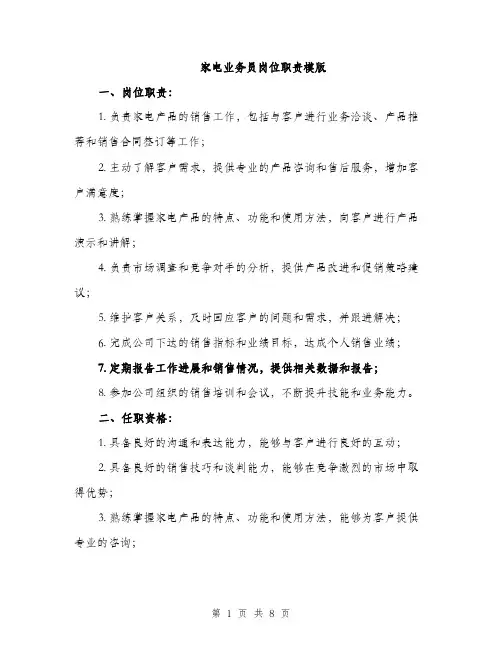 家电业务员岗位职责模版（三篇）