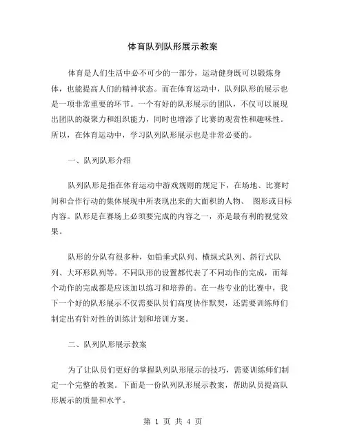 体育队列队形展示教案