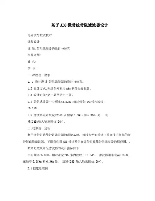 基于ADS微带线带阻滤波器设计