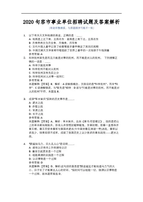 2020句容市事业单位招聘试题及答案解析