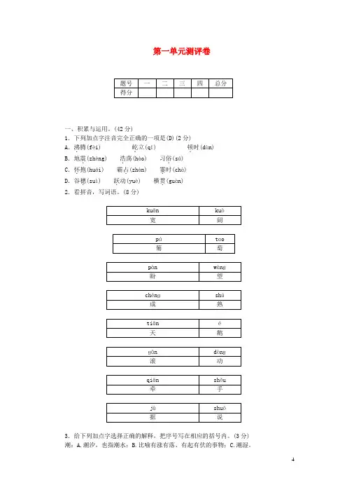 部编版四年级上册语文试题 第一单元测评卷(含答案)