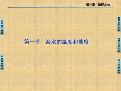 海水的温度和盐度学习教育课件PPT(1)