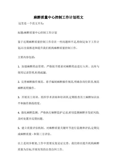 麻醉质量中心控制工作计划范文