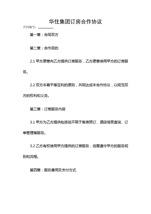 华住集团订房合作协议