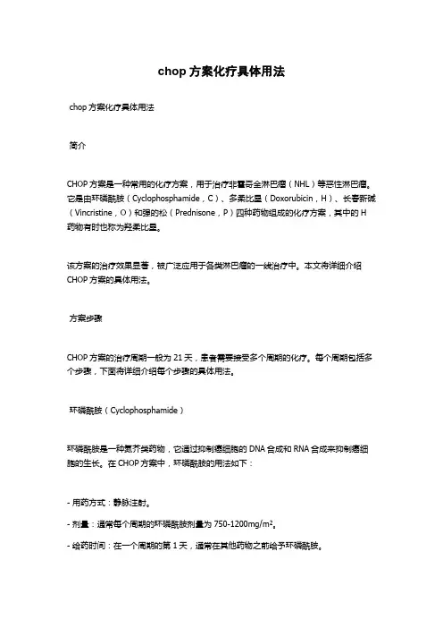 chop方案化疗具体用法