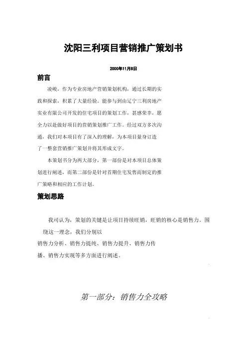 沈阳房地产公司项目营销推广策划书