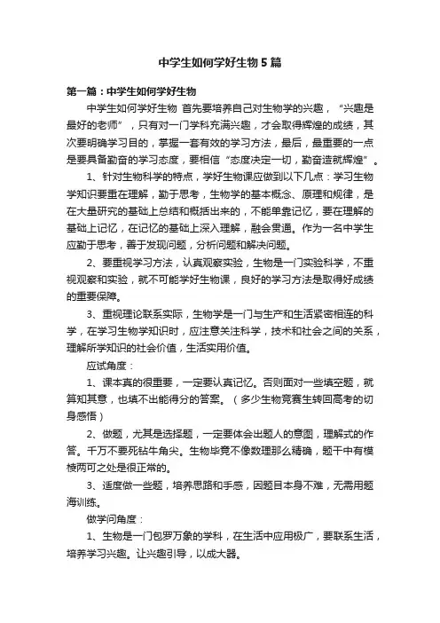 中学生如何学好生物5篇