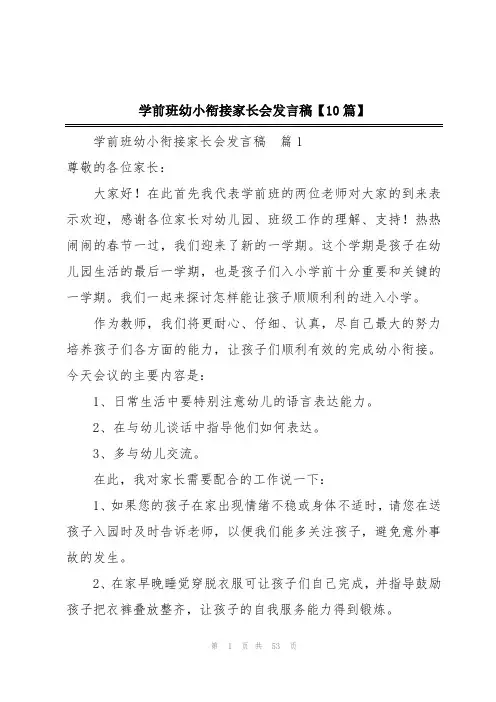 学前班幼小衔接家长会发言稿【10篇】