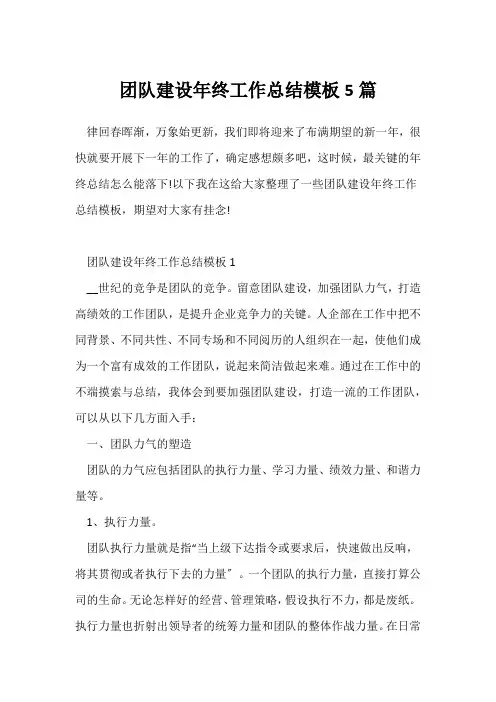 (年终总结)团队建设年终工作总结模板5篇