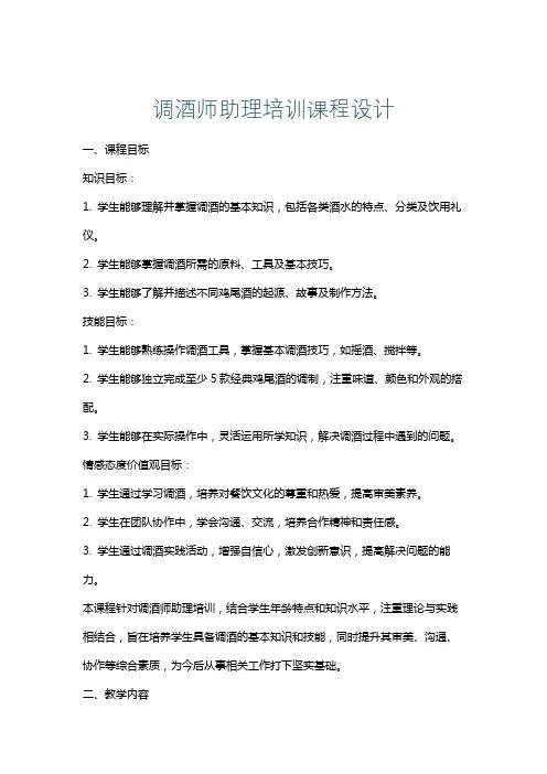 调酒师助理培训课程设计
