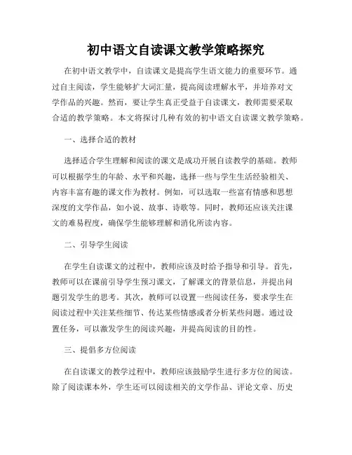 初中语文自读课文教学策略探究