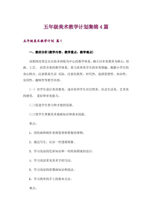 五年级美术教学计划集锦4篇