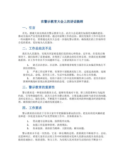 在警示教育大会上的讲话提纲