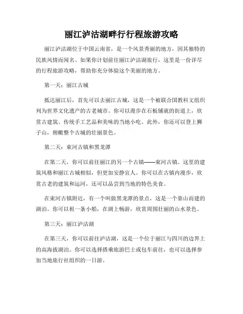 丽江泸沽湖畔行行程旅游攻略