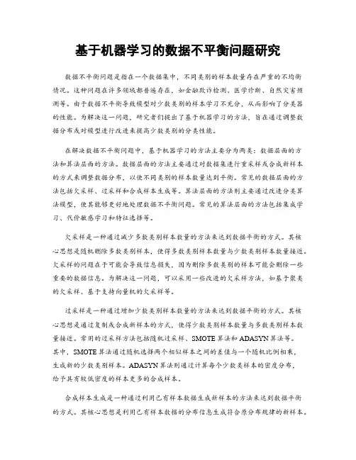 基于机器学习的数据不平衡问题研究