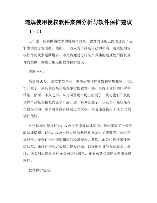 违规使用侵权软件案例分析与软件保护建议