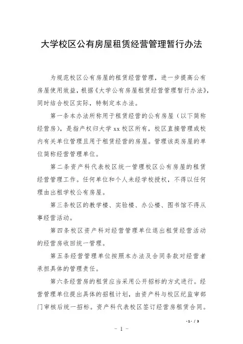大学校区公有房屋租赁经营管理暂行办法