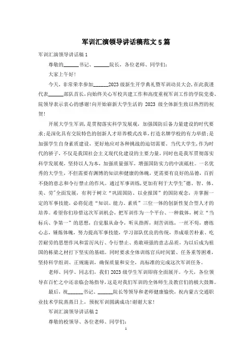 军训汇演领导讲话稿范文5篇