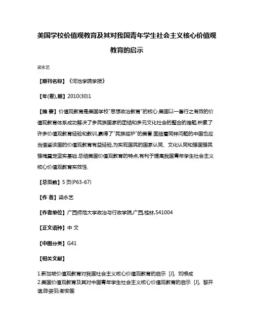 美国学校价值观教育及其对我国青年学生社会主义核心价值观教育的启示
